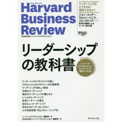 リーダーシップの教科書―ハーバード・ビジネス・レビューリーダーシップ論文ベスト10 [単行本]
