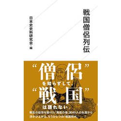 戦国僧侶列伝(星海社新書) [新書]