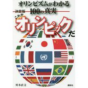 決定版 これがオリンピックだ―オリンピズムがわかる100の真実 [単行本]
