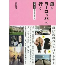 母とヨーロッパへ行く―母+娘=100歳～の旅 [単行本]