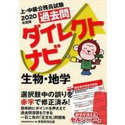 2020年度版　上・中級公務員試験　過去問ダイレクトナビ　生物・地学(「過去問ダイレクトナビ」) [単行本]