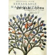世界で最も美しい12の写本―『ケルズの書』から『カルミナ・ブラーナ』まで [単行本]