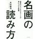 名画の読み方―世界のビジネスエリートが身につける教養 [単行本]