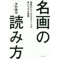 名画の読み方―世界のビジネスエリートが身につける教養 [単行本]