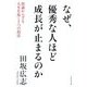 なぜ、優秀な人ほど成長が止まるのか―何歳からでも人生を拓く7つの技法 [単行本]