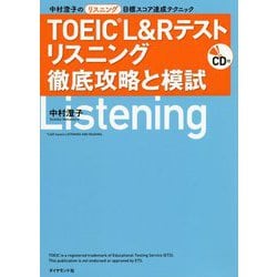 CD付 TOEIC L&Rテスト リスニング徹底攻略と模試―中村澄子のリスニング目標スコア達成テクニック [単行本]