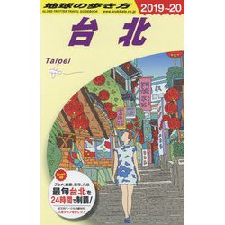 ヨドバシ.com - 台北〈2019～2020年版〉 改訂第19版 (地球の歩き方