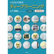 イラストで学ぶディープラーニング 改訂第2版 [単行本]