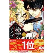 極妻デイズ～極道三兄弟にせまられてます～（1）(KCデラックス) [コミック]