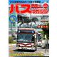 BUS magazine Vol.91－バス好きのためのバス総合情報誌（バスマガジンMOOK） [ムックその他]