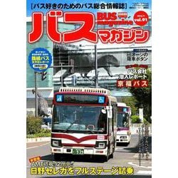 BUS magazine Vol.91－バス好きのためのバス総合情報誌（バスマガジンMOOK） [ムックその他]