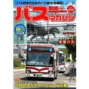 BUS magazine Vol.91－バス好きのためのバス総合情報誌（バスマガジンMOOK） [ムックその他]
