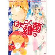 はたらく細菌（3）(KCデラックス) [コミック]