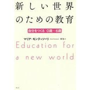 新しい世界のための教育―自分をつくる 0歳～6歳 新版 [単行本]
