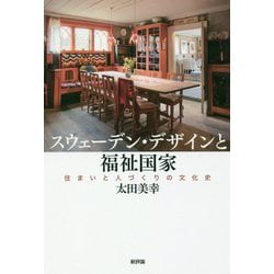 スウェーデン・デザインと福祉国家―住まいと人づくりの文化史 [単行本]