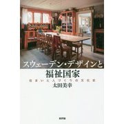 スウェーデン・デザインと福祉国家―住まいと人づくりの文化史 [単行本]