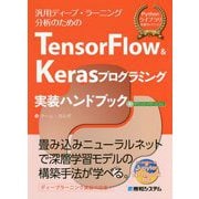TensorFlow & Keras プログラミング実装ハンドブック [単行本]