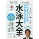 だれでもどこでも泳げるようになる!水泳大全(TOYOKAN BOOKS) [単行本]