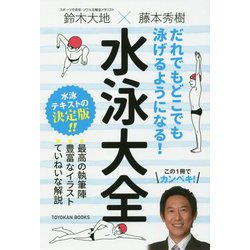 だれでもどこでも泳げるようになる!水泳大全(TOYOKAN BOOKS) [単行本]