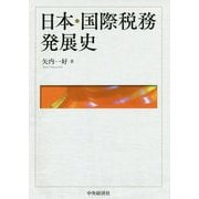 日本・国際税務発展史 [単行本]