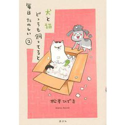 犬と猫どっちも飼ってると毎日たのしい（2）(ワイドKC) [コミック]