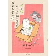 犬と猫どっちも飼ってると毎日たのしい（2）(ワイドKC) [コミック]
