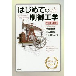 ヨドバシ Com はじめての制御工学 改訂第2版 単行本 通販 全品無料配達