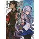 魔術の流儀の血風録(ノワール・ルージュ)(講談社ラノベ文庫) [文庫]