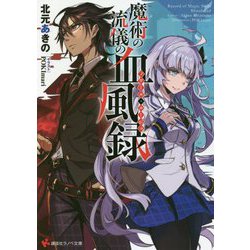 魔術の流儀の血風録(ノワール・ルージュ)(講談社ラノベ文庫) [文庫]