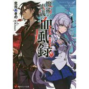 魔術の流儀の血風録(ノワール・ルージュ)(講談社ラノベ文庫) [文庫]