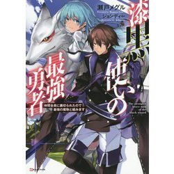 ヨドバシ Com 漆黒使いの最強勇者 仲間全員に裏切られたので最強の魔物と組みます Kラノベブックス 単行本 通販 全品無料配達