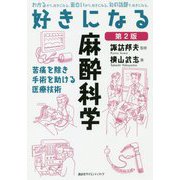 好きになる麻酔科学 第2版 (好きになるシリーズ) [全集叢書]