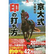 京大式 印の打ち方(革命競馬) [単行本]