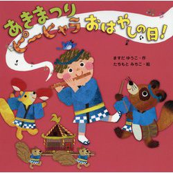 あきまつり ピーヒャラ おはやしの日! [絵本]