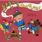 あきまつり ピーヒャラ おはやしの日! [絵本]
