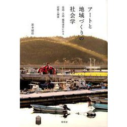 アートと地域づくりの社会学－直島・大島・越後妻有にみる記憶と創造 [単行本]