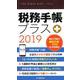 税務手帳プラス 2019 [単行本]