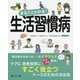 まるごとわかる!生活習慣病 [単行本]
