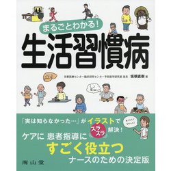 まるごとわかる!生活習慣病 [単行本]