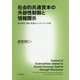 社会的共通資本の外部性制御と情報開示―統合報告・認証・監査のインセンティブ分析 [単行本]