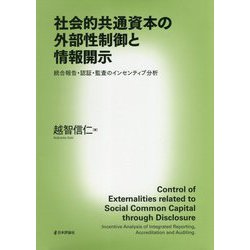 社会的共通資本の外部性制御と情報開示―統合報告・認証・監査のインセンティブ分析 [単行本]