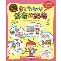 誰でもたのしく書ける!まるわかり保育の記録(保カリBOOKS〈53〉) [単行本]