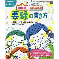 幼稚園 幼保連携型認定こども園 要録の書き方(ひかりのくに保育ブックス) [単行本]
