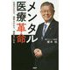 メンタル医療革命―社会が変わり、病気も変わり、病院も変わる [単行本]