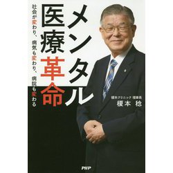 メンタル医療革命―社会が変わり、病気も変わり、病院も変わる [単行本]