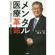 メンタル医療革命―社会が変わり、病気も変わり、病院も変わる [単行本]