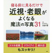 寝る前に見るだけで近視・老眼がよくなる魔法の写真31 [単行本]