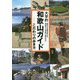 大学的和歌山ガイド―こだわりの歩き方 [単行本]