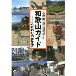 大学的和歌山ガイド―こだわりの歩き方 [単行本]