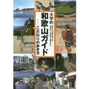 大学的和歌山ガイド―こだわりの歩き方 [単行本]